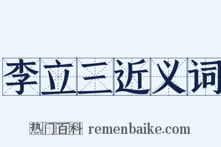 李立三近义词是什么意思的图片